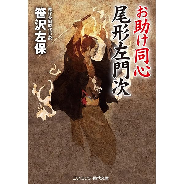 【中古】 剣鬼啾々/徳間書店/笹沢左保 Amazon.co.jp: 北町奉行・定廻り同心: 蘭之介心形剣 (コスミック